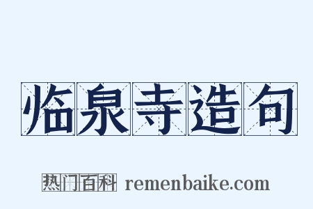 临泉寺造句是什么意思的图片